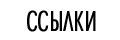 Ссылки