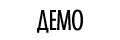 Загрузить демо = 868кБ