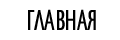 Главная страница