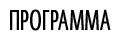 О программе